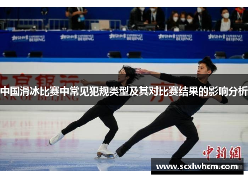 中国滑冰比赛中常见犯规类型及其对比赛结果的影响分析