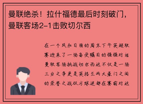 曼联绝杀！拉什福德最后时刻破门，曼联客场2-1击败切尔西