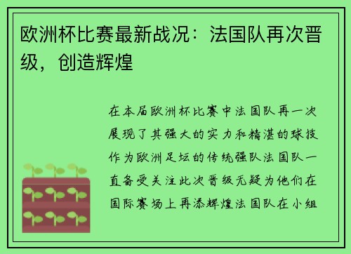 欧洲杯比赛最新战况：法国队再次晋级，创造辉煌
