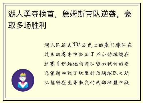 湖人勇夺榜首，詹姆斯带队逆袭，豪取多场胜利