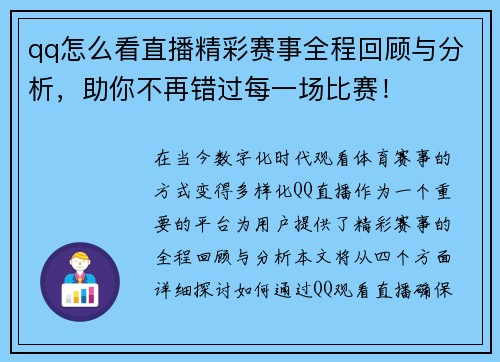 qq怎么看直播精彩赛事全程回顾与分析，助你不再错过每一场比赛！
