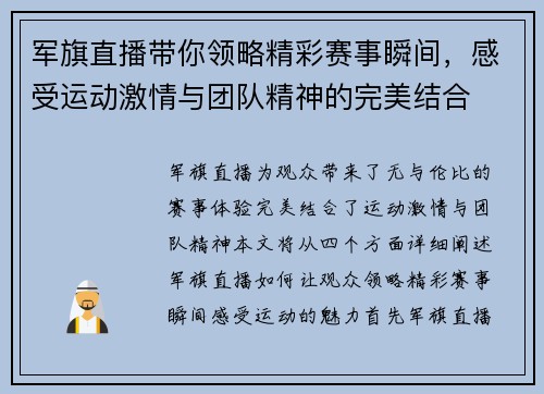 军旗直播带你领略精彩赛事瞬间，感受运动激情与团队精神的完美结合