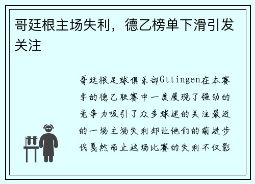 哥廷根主场失利，德乙榜单下滑引发关注