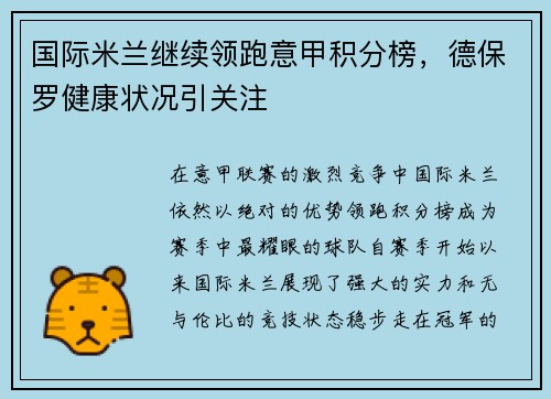 国际米兰继续领跑意甲积分榜，德保罗健康状况引关注