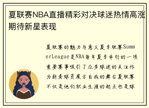 夏联赛NBA直播精彩对决球迷热情高涨期待新星表现