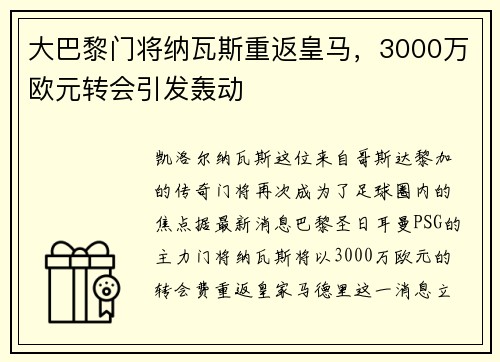大巴黎门将纳瓦斯重返皇马，3000万欧元转会引发轰动