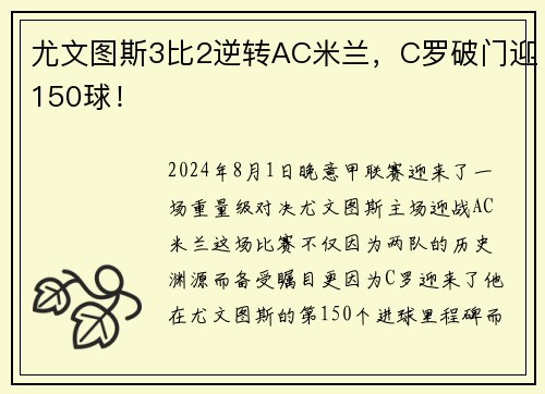 尤文图斯3比2逆转AC米兰，C罗破门迎150球！
