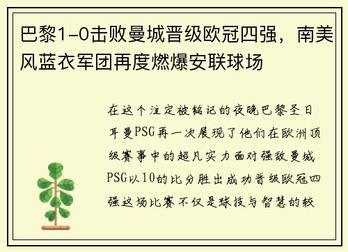 巴黎1-0击败曼城晋级欧冠四强，南美风蓝衣军团再度燃爆安联球场