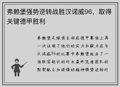 弗赖堡强势逆转战胜汉诺威96，取得关键德甲胜利