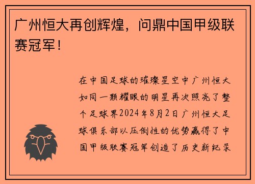 广州恒大再创辉煌，问鼎中国甲级联赛冠军！