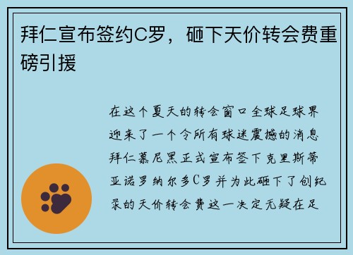 拜仁宣布签约C罗，砸下天价转会费重磅引援