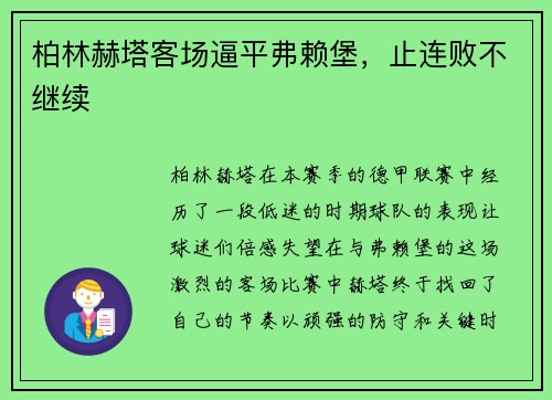 柏林赫塔客场逼平弗赖堡，止连败不继续