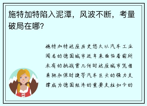 施特加特陷入泥潭，风波不断，考量破局在哪？