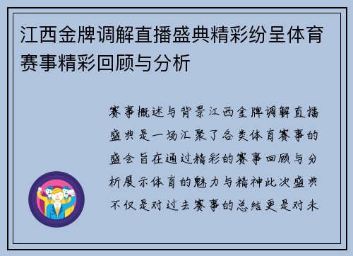 江西金牌调解直播盛典精彩纷呈体育赛事精彩回顾与分析