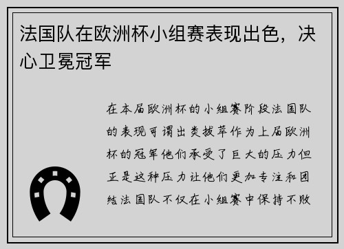 法国队在欧洲杯小组赛表现出色，决心卫冕冠军