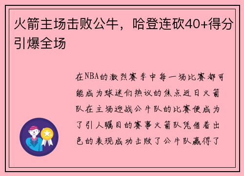 火箭主场击败公牛，哈登连砍40+得分引爆全场