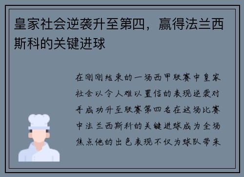 皇家社会逆袭升至第四，赢得法兰西斯科的关键进球