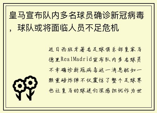 皇马宣布队内多名球员确诊新冠病毒，球队或将面临人员不足危机