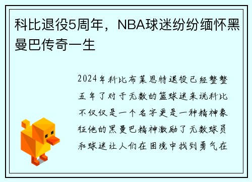 科比退役5周年，NBA球迷纷纷缅怀黑曼巴传奇一生