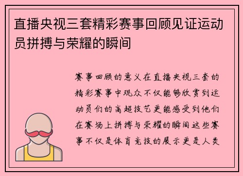 直播央视三套精彩赛事回顾见证运动员拼搏与荣耀的瞬间