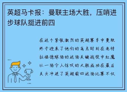 英超马卡报：曼联主场大胜，压哨进步球队挺进前四