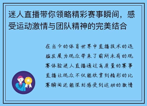 迷人直播带你领略精彩赛事瞬间，感受运动激情与团队精神的完美结合