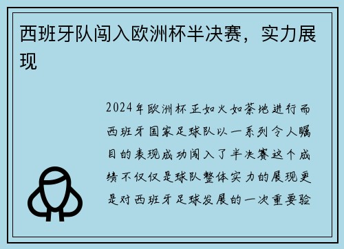 西班牙队闯入欧洲杯半决赛，实力展现