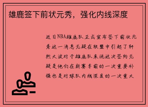 雄鹿签下前状元秀，强化内线深度