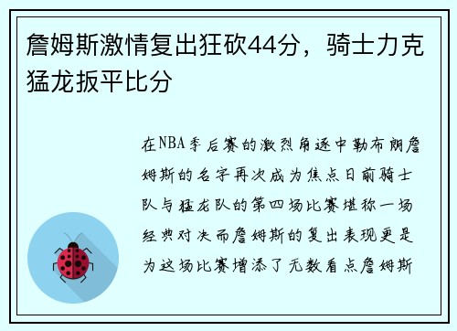 詹姆斯激情复出狂砍44分，骑士力克猛龙扳平比分