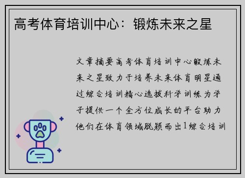 高考体育培训中心：锻炼未来之星