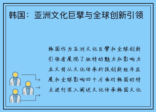 韩国：亚洲文化巨擘与全球创新引领
