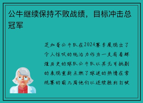 公牛继续保持不败战绩，目标冲击总冠军