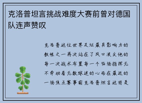 克洛普坦言挑战难度大赛前曾对德国队连声赞叹