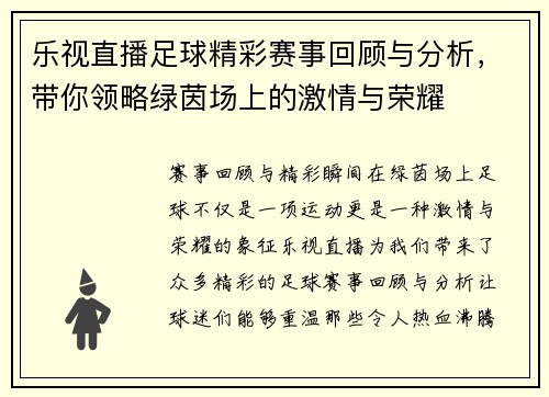 乐视直播足球精彩赛事回顾与分析，带你领略绿茵场上的激情与荣耀