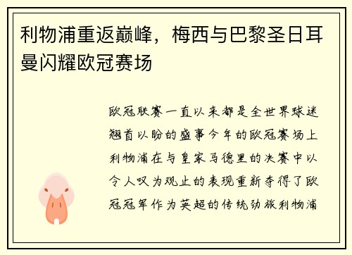 利物浦重返巅峰，梅西与巴黎圣日耳曼闪耀欧冠赛场
