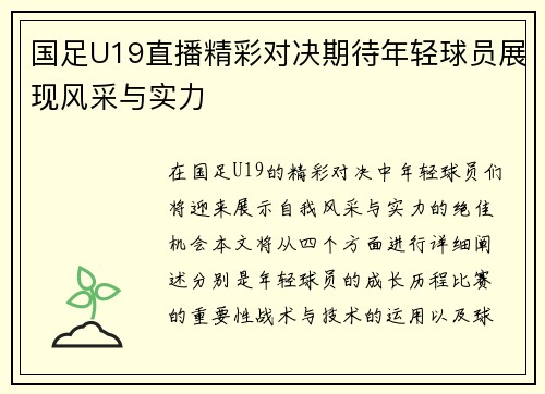 国足U19直播精彩对决期待年轻球员展现风采与实力