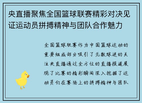 央直播聚焦全国篮球联赛精彩对决见证运动员拼搏精神与团队合作魅力