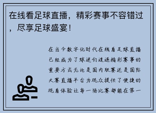 在线看足球直播，精彩赛事不容错过，尽享足球盛宴！