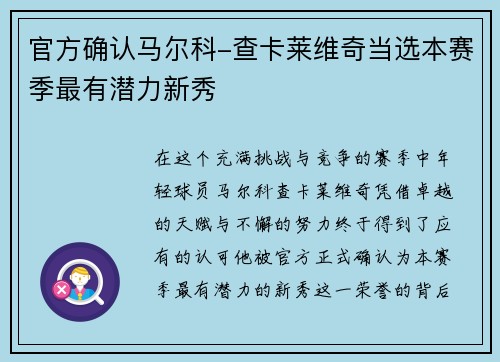 官方确认马尔科-查卡莱维奇当选本赛季最有潜力新秀