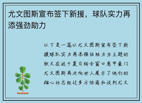 尤文图斯宣布签下新援，球队实力再添强劲助力