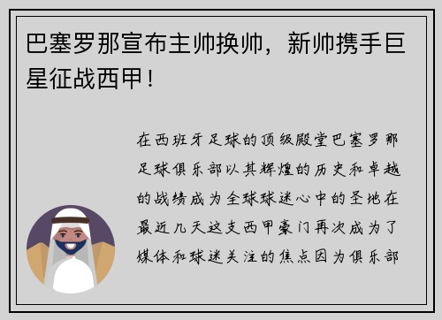 巴塞罗那宣布主帅换帅，新帅携手巨星征战西甲！