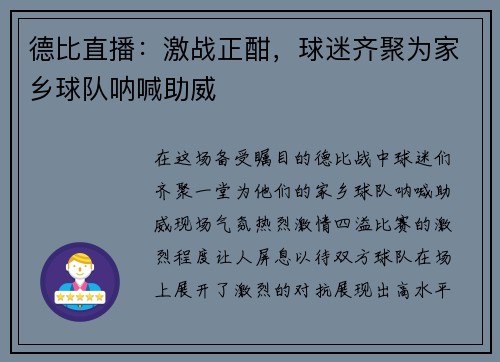 德比直播：激战正酣，球迷齐聚为家乡球队呐喊助威