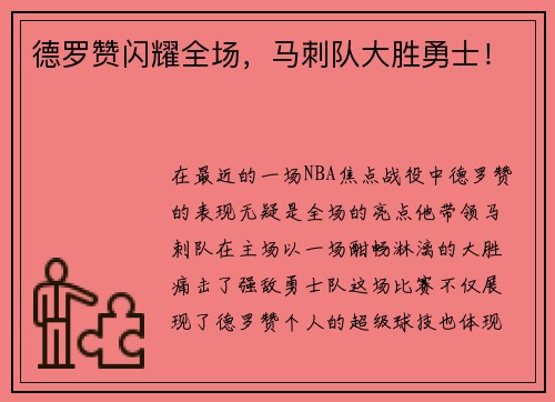 德罗赞闪耀全场，马刺队大胜勇士！