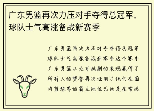 广东男篮再次力压对手夺得总冠军，球队士气高涨备战新赛季
