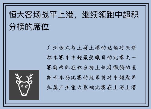 恒大客场战平上港，继续领跑中超积分榜的席位
