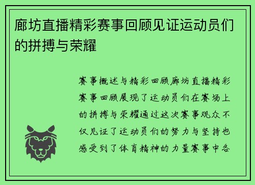 廊坊直播精彩赛事回顾见证运动员们的拼搏与荣耀