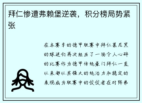 拜仁惨遭弗赖堡逆袭，积分榜局势紧张