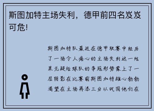 斯图加特主场失利，德甲前四名岌岌可危!