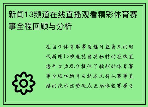 新闻13频道在线直播观看精彩体育赛事全程回顾与分析