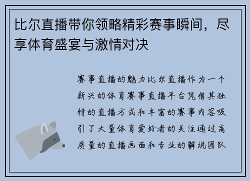 比尔直播带你领略精彩赛事瞬间，尽享体育盛宴与激情对决